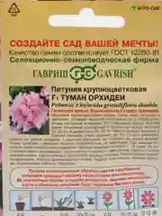 Семена Петуния крупноцветковая "Туман орхидеи F1", Гавриш, Элитная клумба