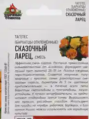 Семена Бархатцы отклоненные, тагетес, "Сказочный ларец", 0,3 г, удачные семена