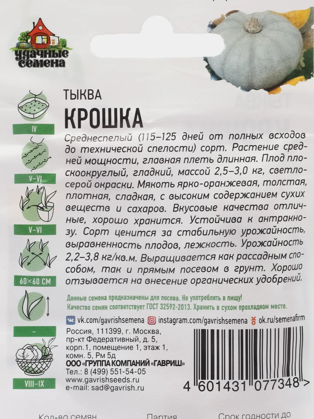 Семена Тыква "Крошка", 2,0 г, Удачные семена, серия ХИТ
