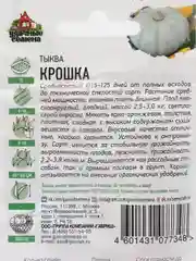 Семена Тыква "Крошка", 2,0 г, Удачные семена, серия ХИТ