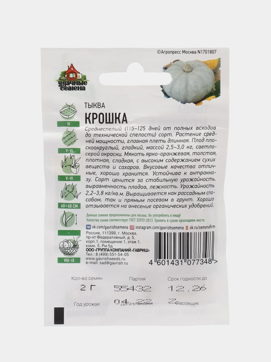 Семена Тыква "Крошка", 2,0 г, Удачные семена, серия ХИТ