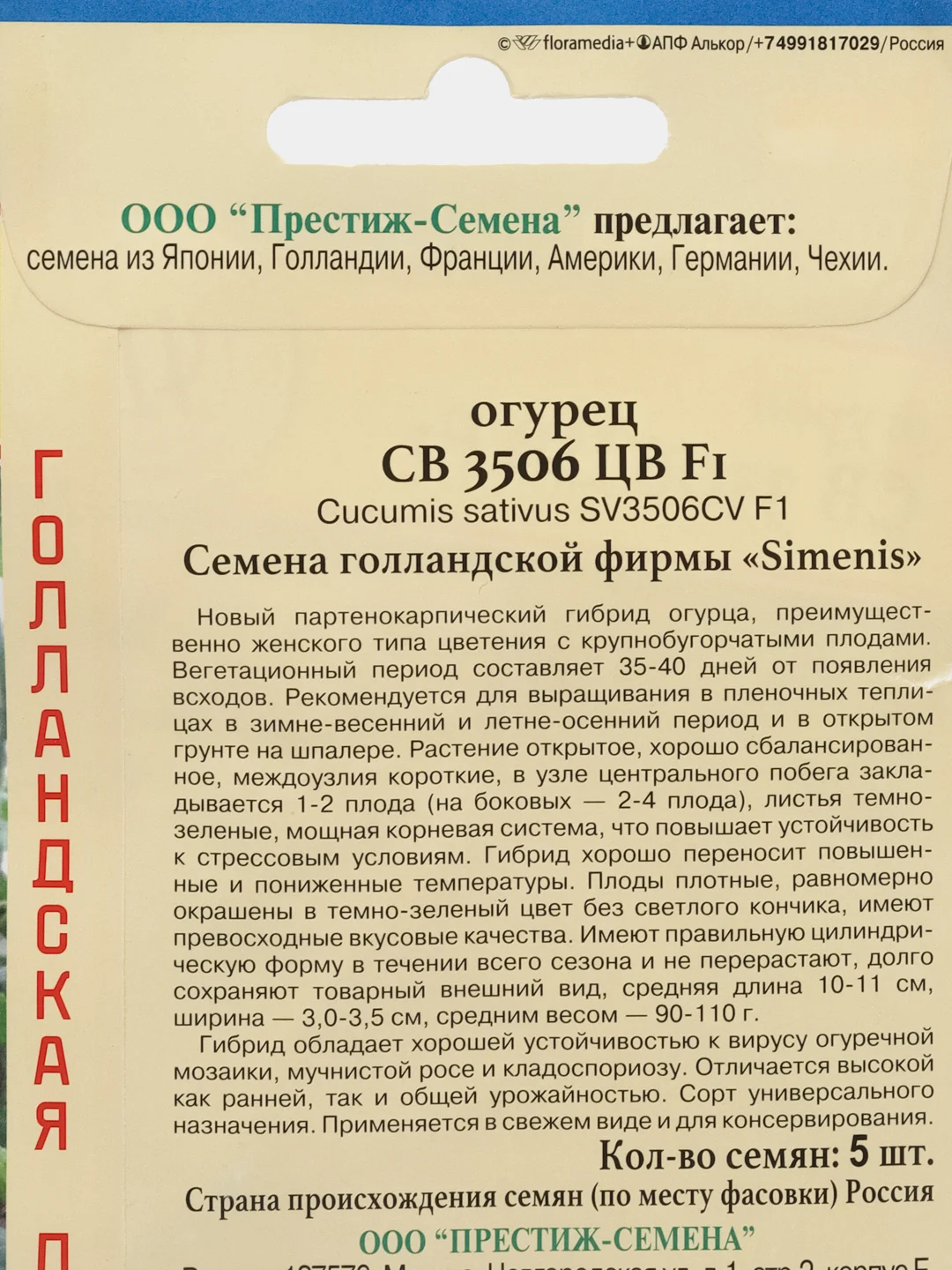 Семена Огурца "СВ3506ЦВ" F1 (5 семян) Престиж