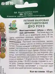 Семена Петуния махровая многоцветковая Дуо Роуз Агрофирма Поиск