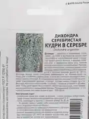 СЕМЕНА ДИХОНДРА СЕРЕБРИСТАЯ КУДРИ В СЕРЕБРЕ (4ШТ В АМП) Агрофирма Партнер