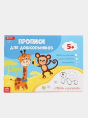 Прописи для дошкольников , 16 стр