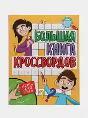 Оранжевый книга для детей. Кроссворды и головоломки 80 стр. 210х265 мм. Проф-Пресс