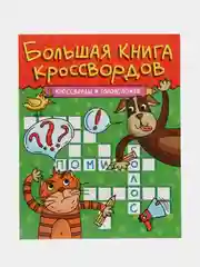 Зеленый книга для детей. Кроссворды и головоломки 80 стр. 210х265 мм. Проф-Пресс