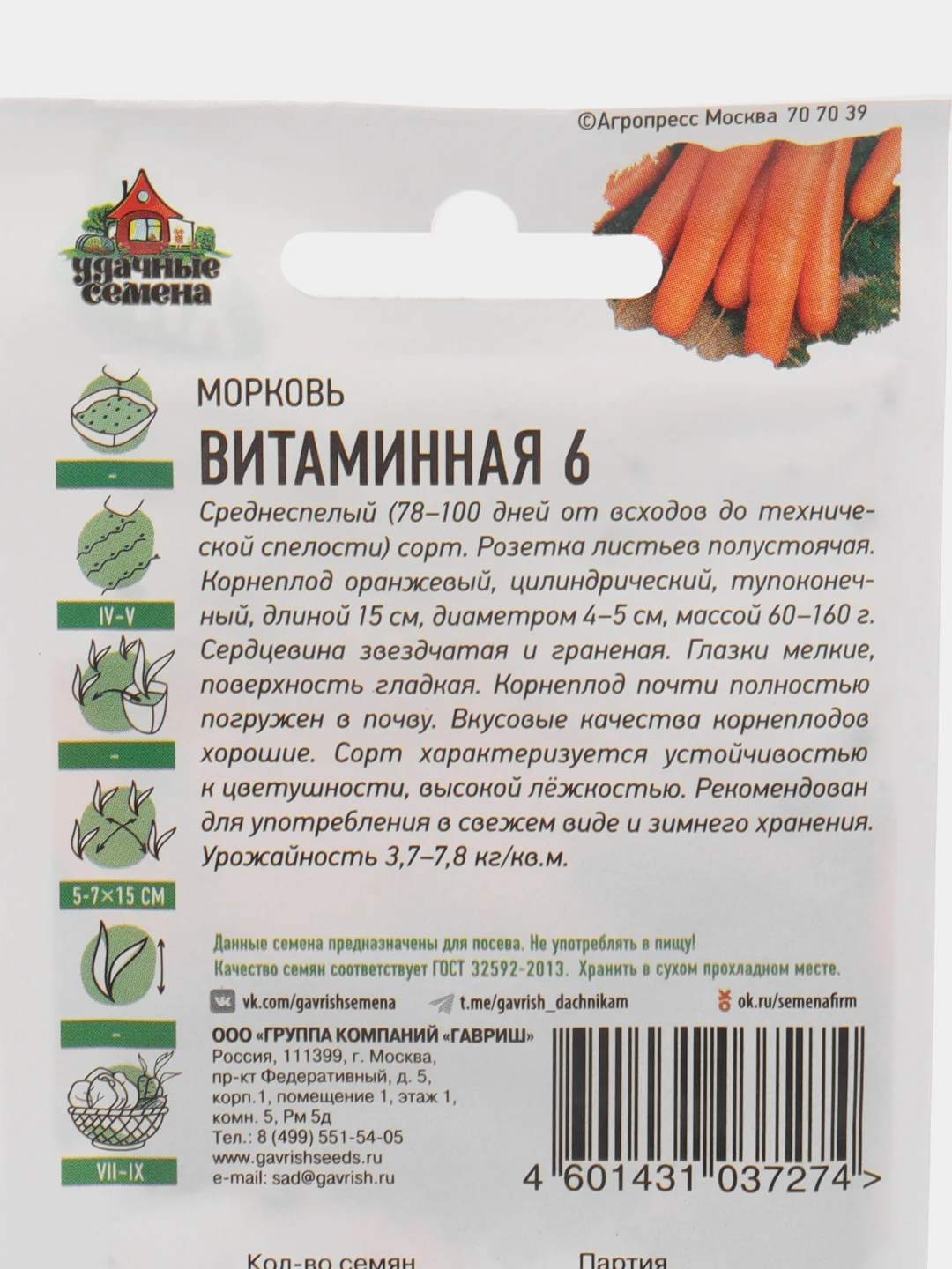 Семена Морковь Витаминная 6, 1,5 г, Удачные семена, серия ХИТ