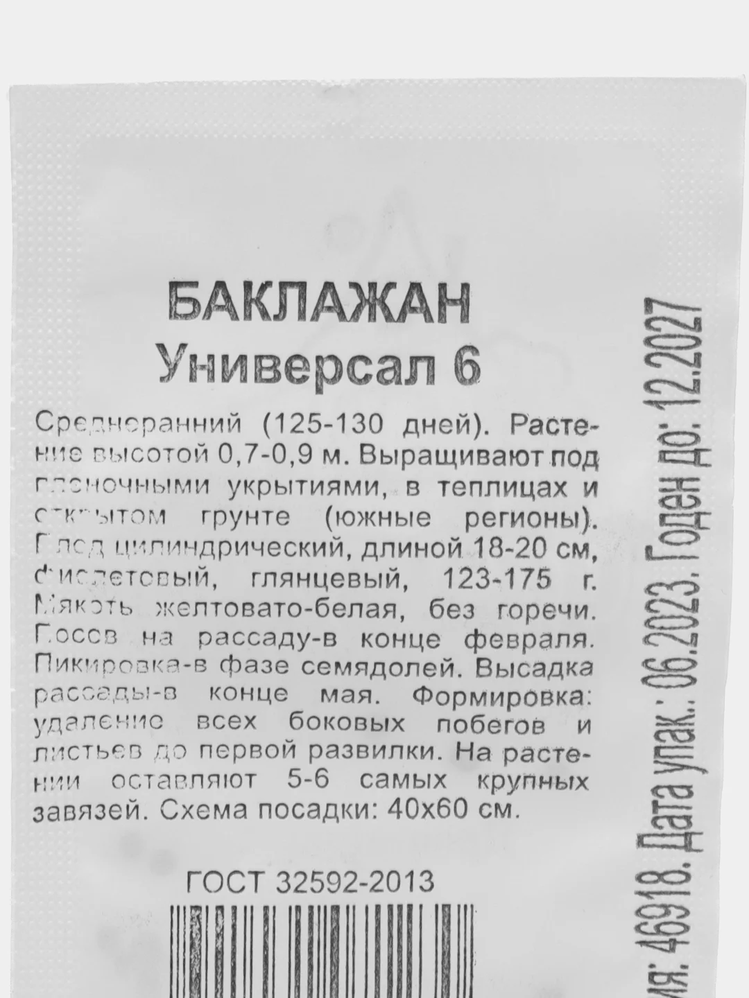 Семена "Баклажан Универсал 6", 0,05 г, удачные семена, белые пакеты