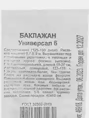 Семена "Баклажан Универсал 6", 0,05 г, удачные семена, белые пакеты