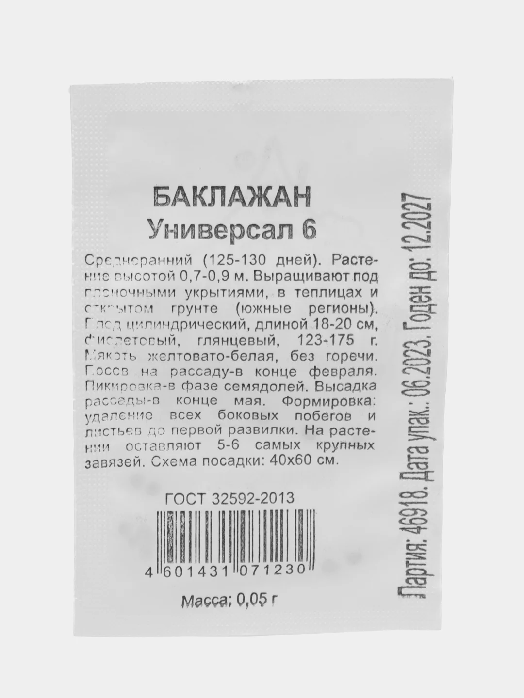 Семена "Баклажан Универсал 6", 0,05 г, удачные семена, белые пакеты