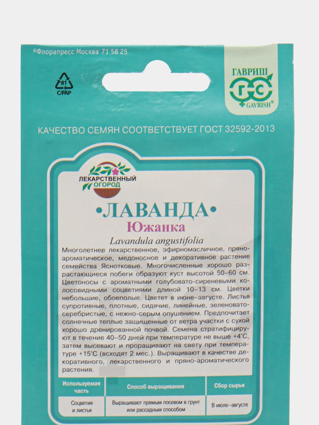 Семена Лаванда узколистная Южанка, 0,2 г, Гавриш, лекарственная