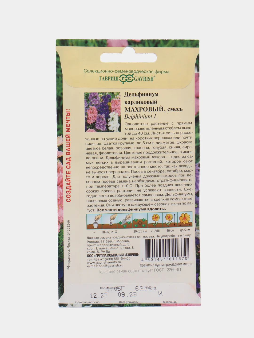 Семена "Дельфиниум Аяксов Махровый", карликовый, смесь, 0,05 г, Гавриш, цветочная коллекция