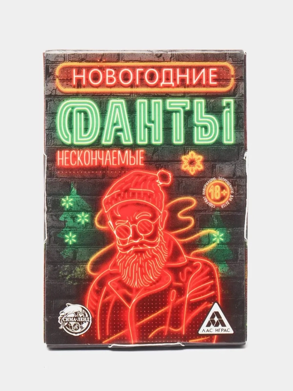 Фанты новогодние Нескончаееемые, 18+