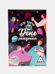 Игра-фанты "На День Рождения", 20 карт, 16+
