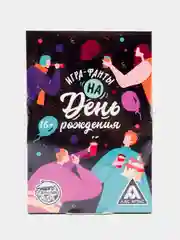 Игра-фанты "На День Рождения", 20 карт, 16+