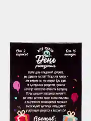 Игра-фанты "На День Рождения", 20 карт, 16+