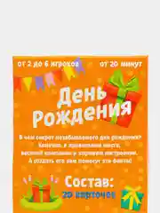 Фанты "День рождения", 20 карт