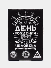 Фанты "Для хорошего человека", 20 карт, 18+