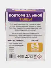 Нейропсихологическая игра "Повтори за мной. Танцы", 64 карты
