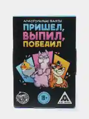 Фанты "Пришёл, выпил, победил"