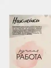 Наклейки для бизнеса Ручная работа, 2 вида