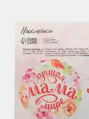 Наклейки для подарков, букетов для мамы, бабушки, сестры, подруги, учителю 6 видов