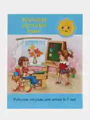 Рабочая тетрадь "Изучаем русский язык", 6-7 лет