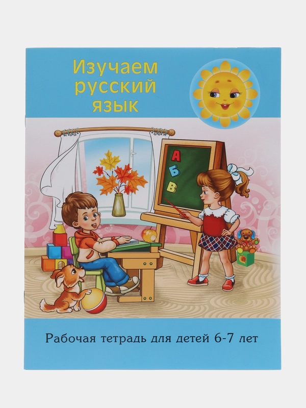Рабочая тетрадь "Изучаем русский язык", 6-7 лет