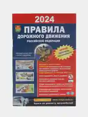 ПДД РФ на 2024 год, с иллюстрациями, правила дорожного движения, формат А5