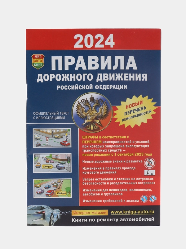 ПДД РФ на 2024 год, с иллюстрациями, правила дорожного движения, формат А5
