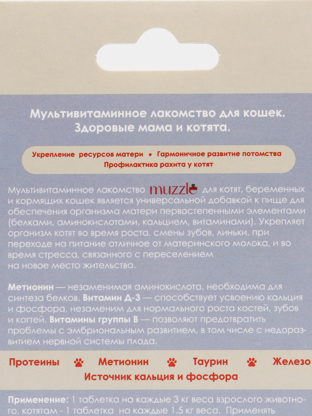 Витамины для кошек, Muzzle. Здоровые мама и котята