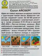 Семена Салат Айсберг кочанный, 0,5 г