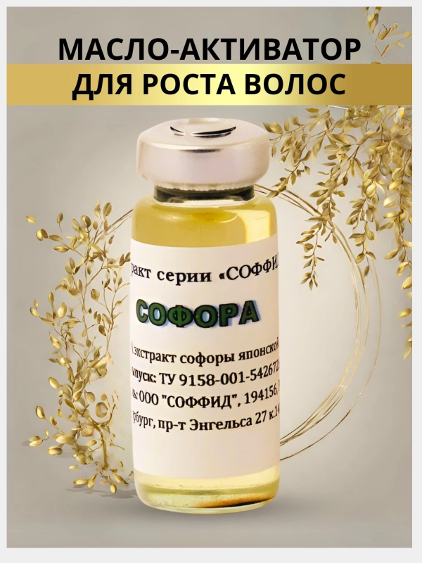 Масляный экстракт Софора японская от выпадения волос 2 место в мире по содержанию рутина
