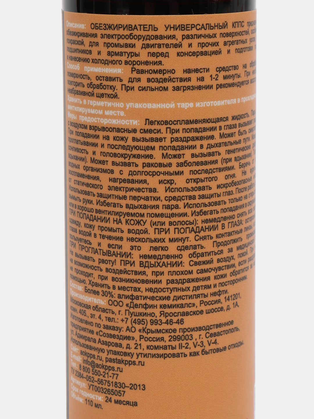 Универсальный обезжириватель КППС (110мл)