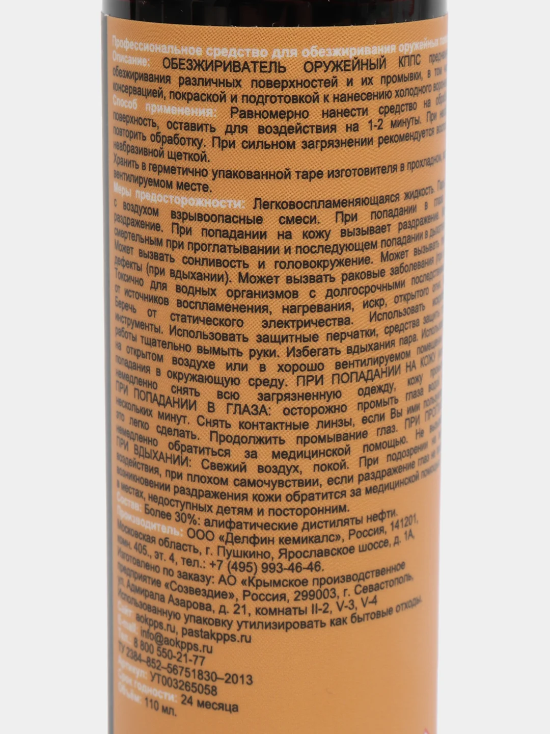 Оружейный обезжириватель КППС (110мл)
