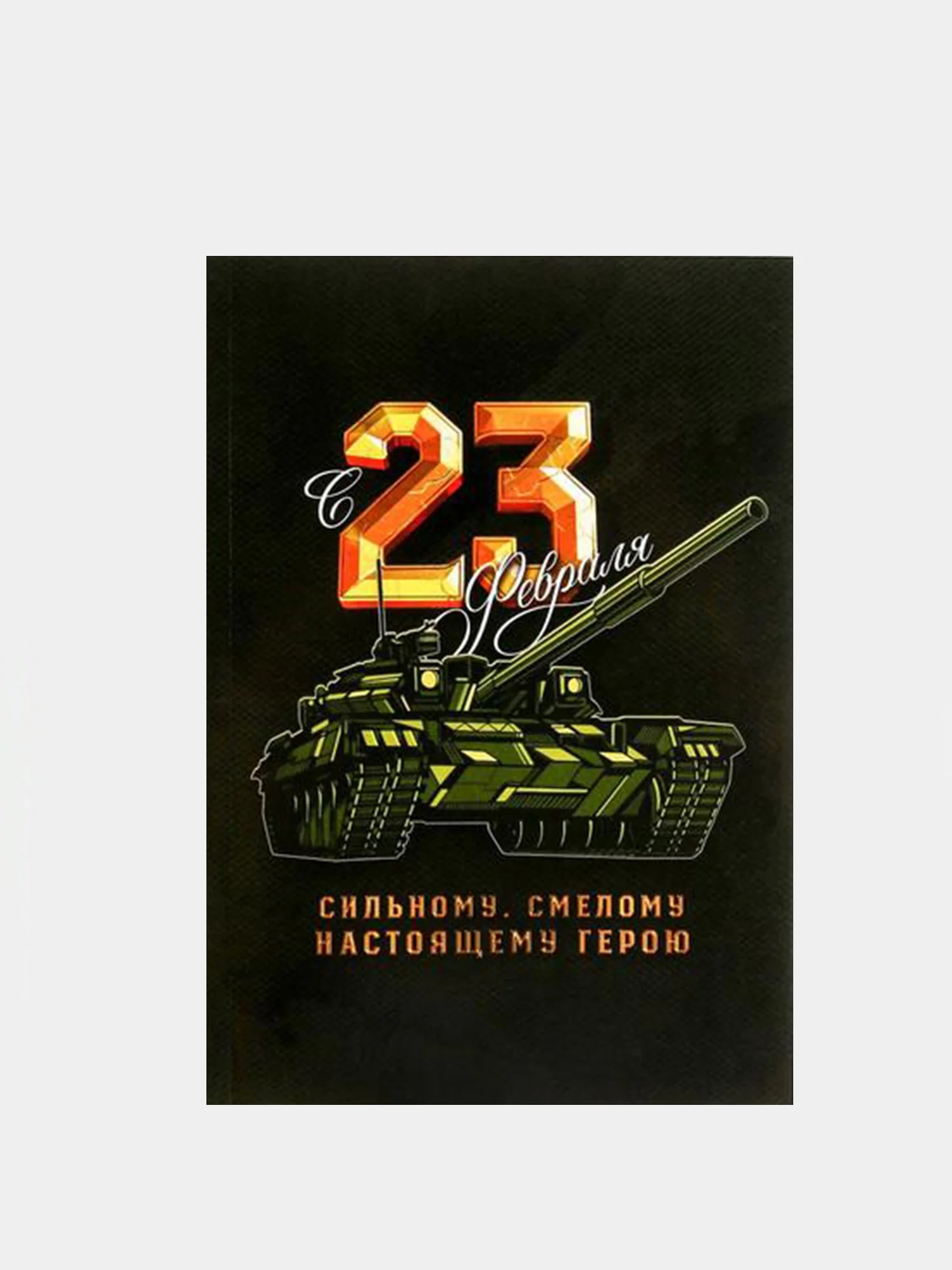 Ежедневник, А5, 80 листов 23 февраля, 8 марта