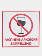 Наклейка Распитие алкаголя запрещено14x14см(антивандальная)самоклеющаяся ламинированная !