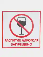 Наклейка Распитие алкаголя запрещено14x14см(антивандальная)самоклеющаяся ламинированная !