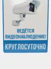 Наклейка видеонаблюдение 18 x 12 см(антивандальная)самоклеющаяся ламинированная !