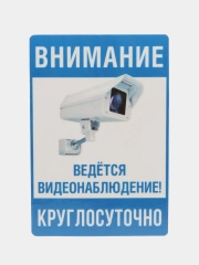 Наклейка видеонаблюдение 18 x 12 см(антивандальная)самоклеющаяся ламинированная !