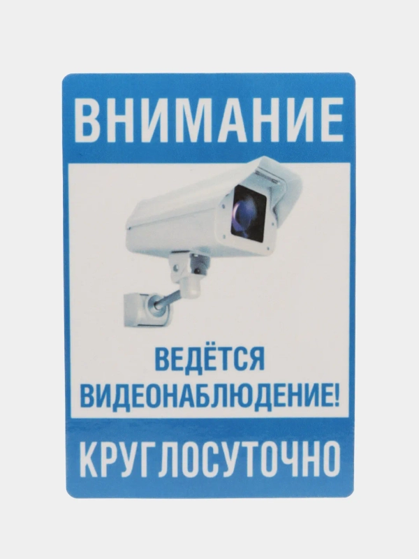 Наклейка видеонаблюдение 18 x 12 см(антивандальная)самоклеющаяся ламинированная !