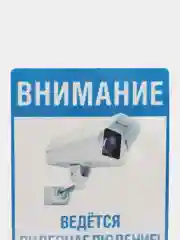 Наклейка видеонаблюдение 18 x 12 см(антивандальная)самоклеющаяся ламинированная !