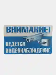 Наклейка  Видеонаблюдение 19 x 12см самоклеющаяся ламинированная !