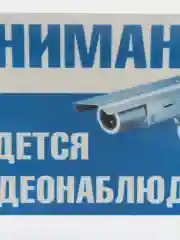 Наклейка  Видеонаблюдение 19 x 12см самоклеющаяся ламинированная !
