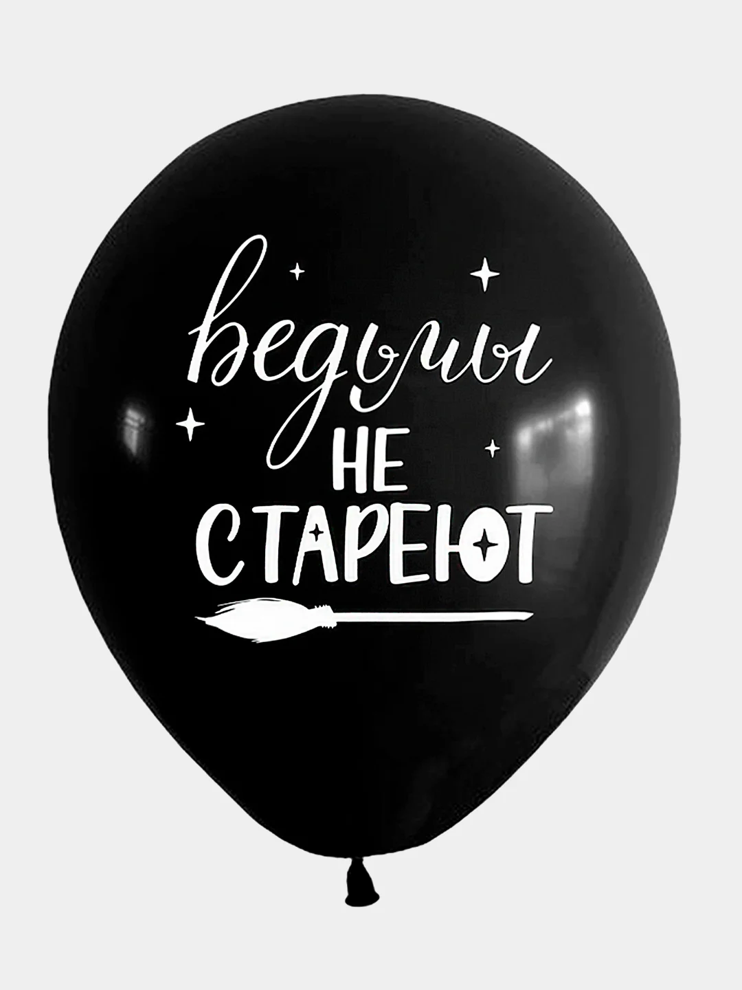 Шарики воздушные "Ведьмы не стареют", набор шаров 30 см
