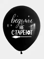 Шарики воздушные "Ведьмы не стареют", набор шаров 30 см