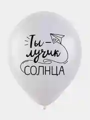 Шарики воздушные "Ты лучик солнца", набор шаров 30 см