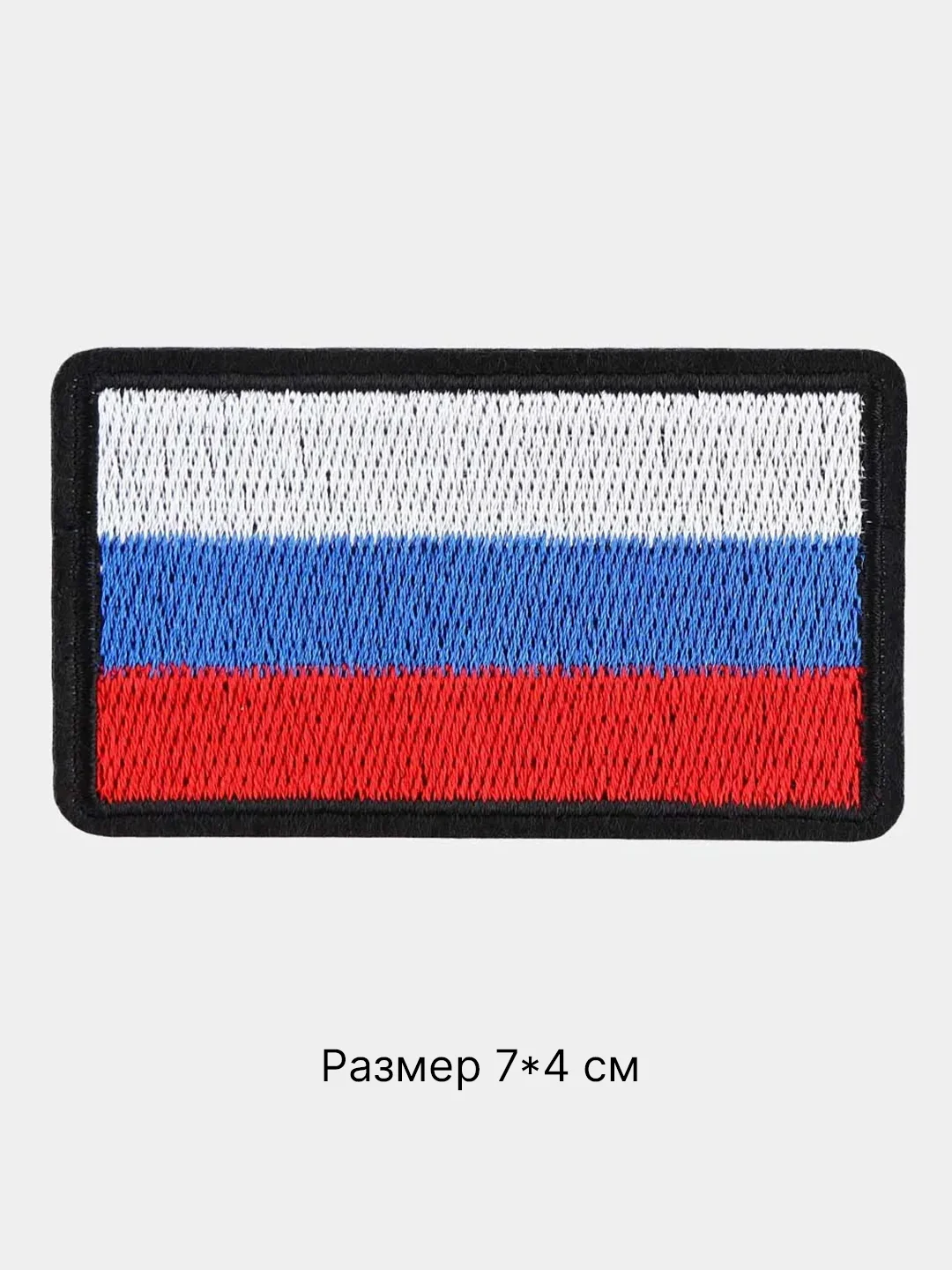Голубой термонаклейка тканевая флаг и герб России, термозаплатка на одежду, термотрансфер, патч