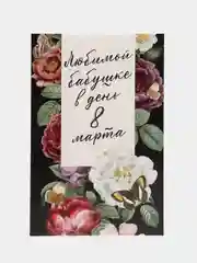 Открытка на 8 марта "Любимой бабушке"